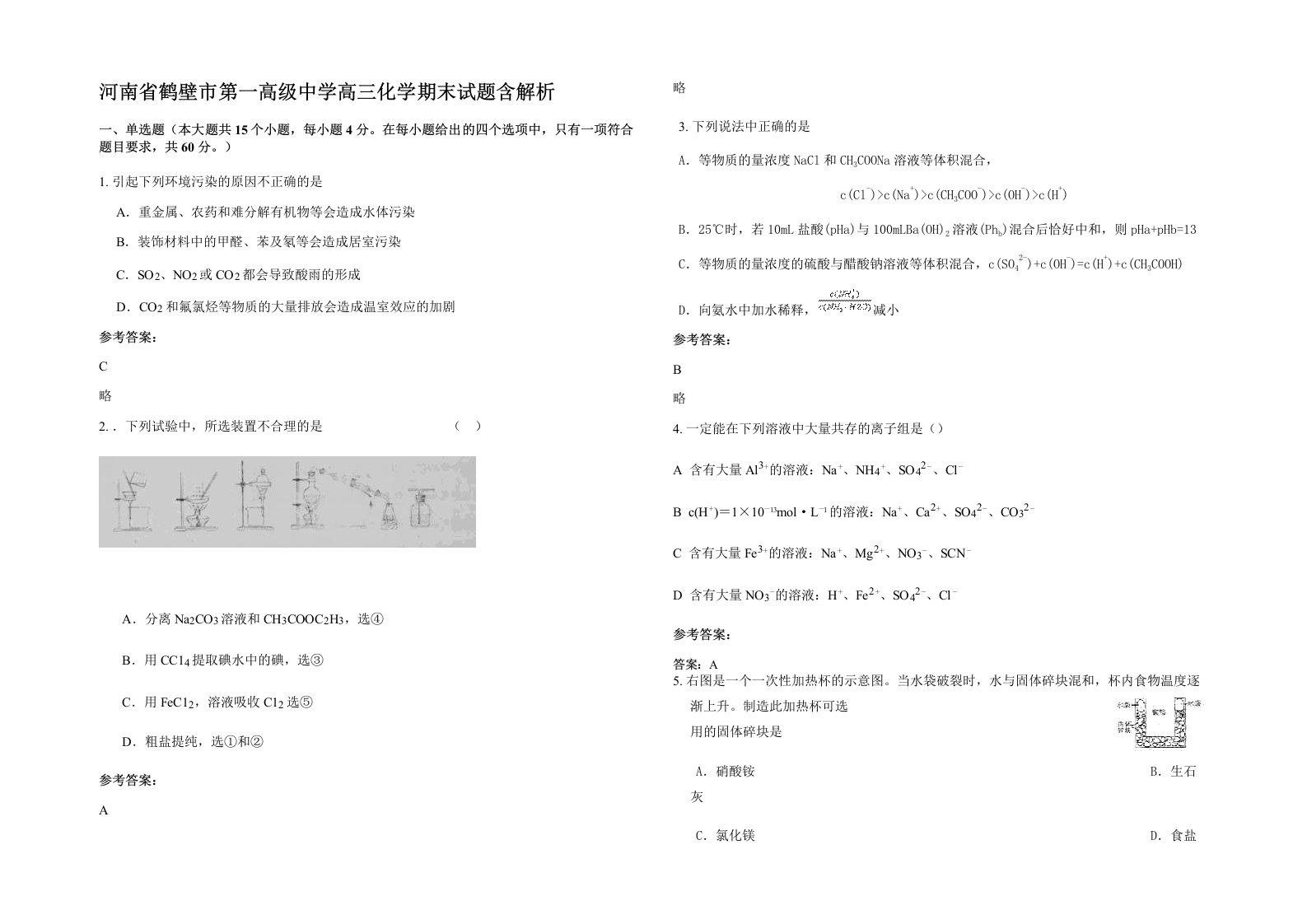 河南省鹤壁市第一高级中学高三化学期末试题含解析