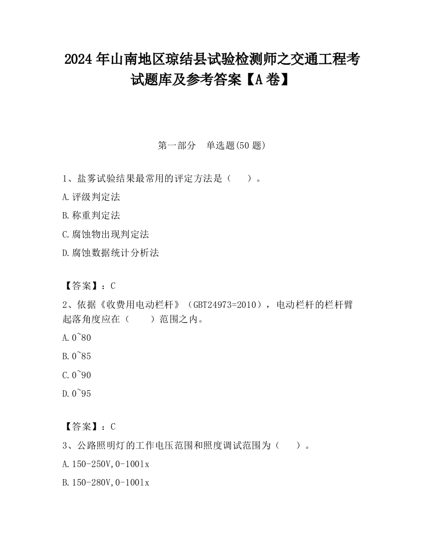 2024年山南地区琼结县试验检测师之交通工程考试题库及参考答案【A卷】