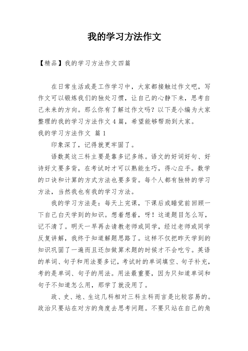 我的学习方法作文_114