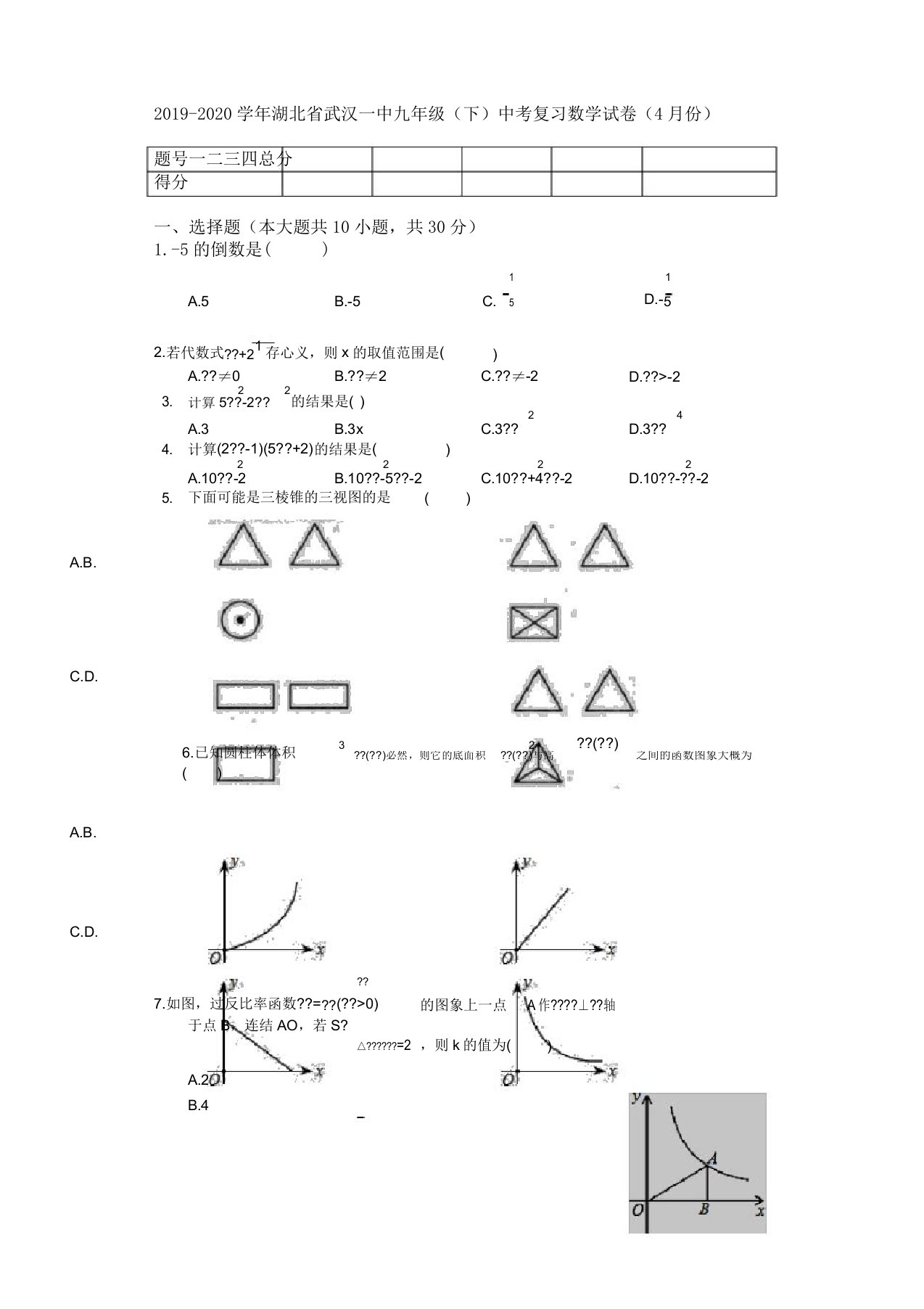 2019湖北省武汉一中九年级中考复习数学试卷