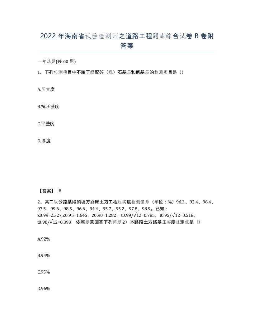 2022年海南省试验检测师之道路工程题库综合试卷B卷附答案