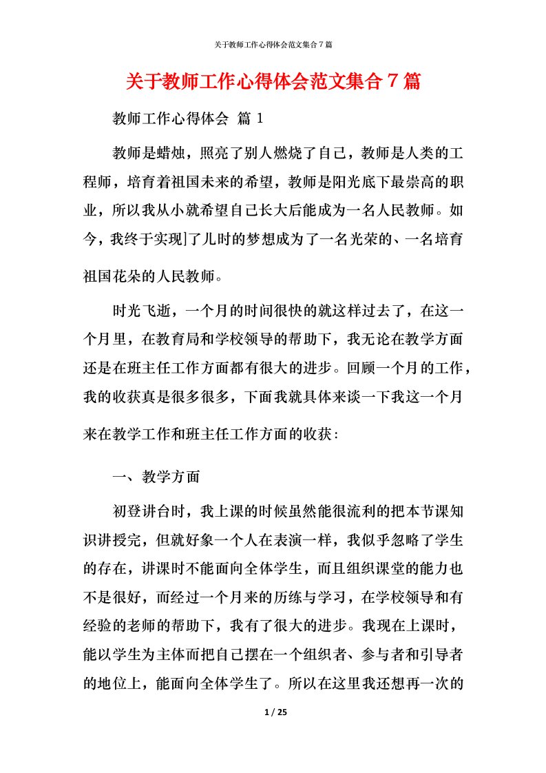 精编关于教师工作心得体会范文集合7篇