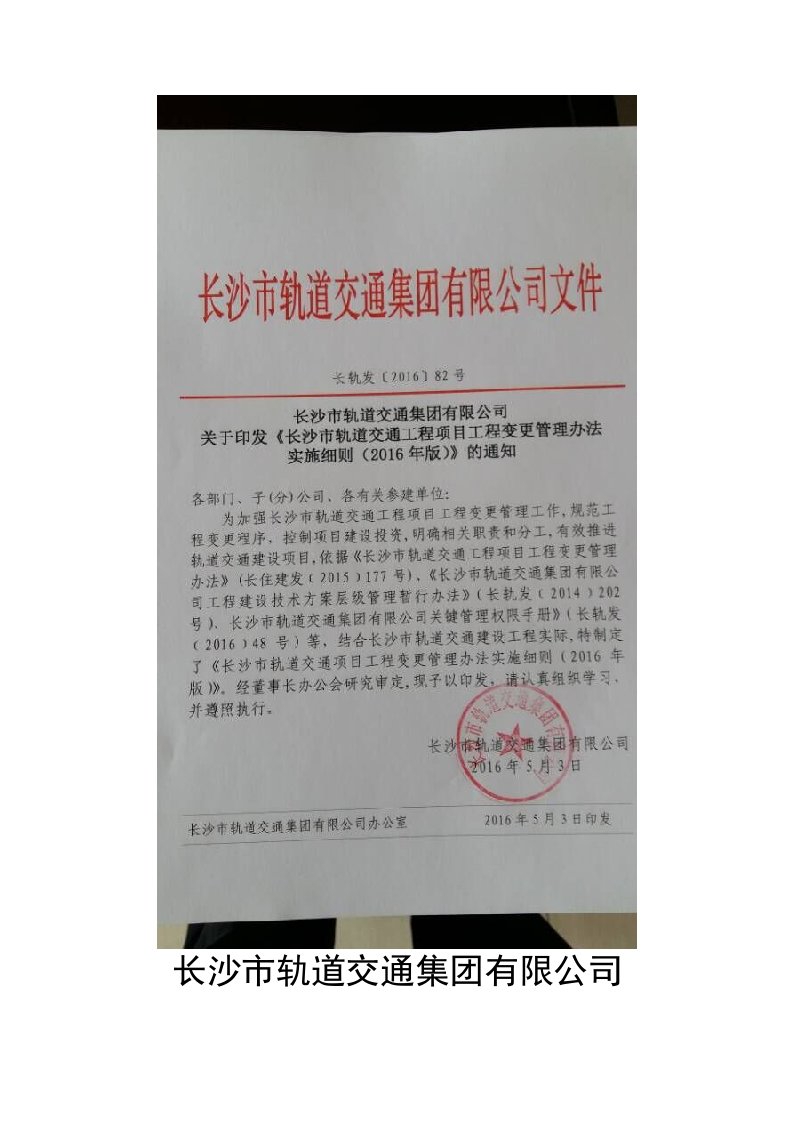 管理制度-长沙市轨道交通工程项目工程变更管理办法实施细则定稿WORD版