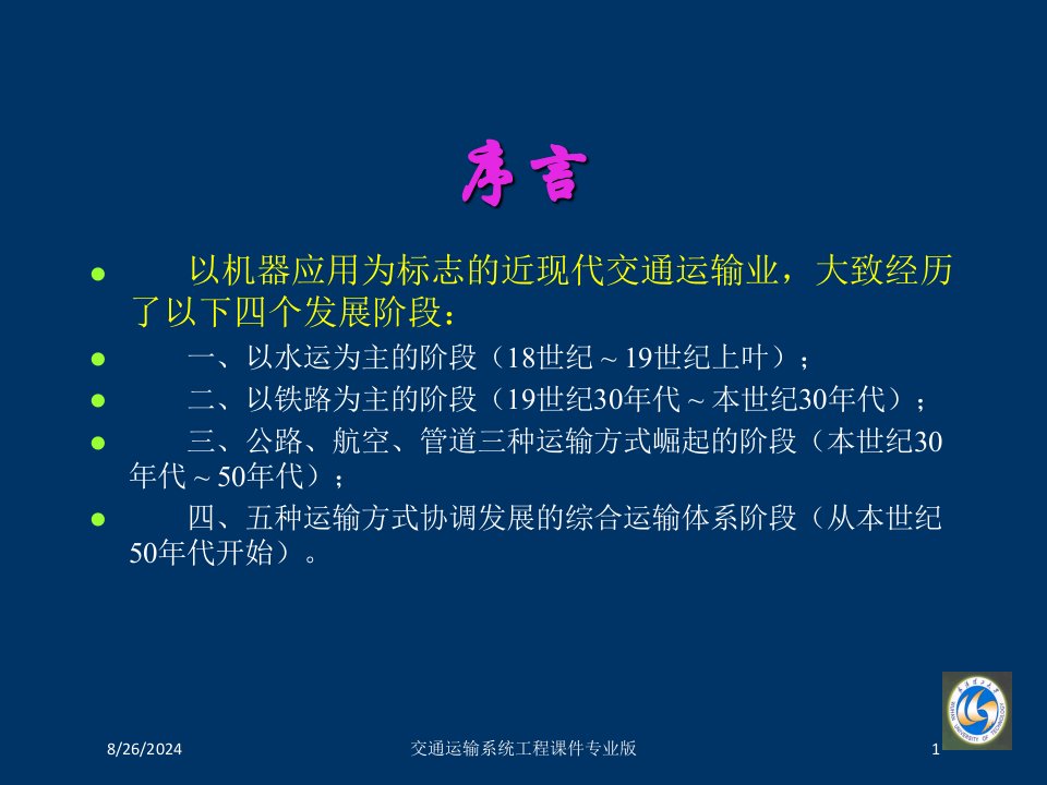 交通运输系统工程课件专业版