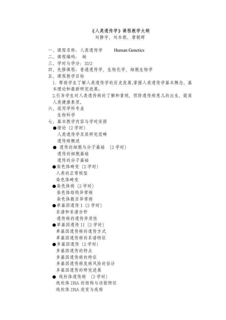 人类遗传学课程教学大纲