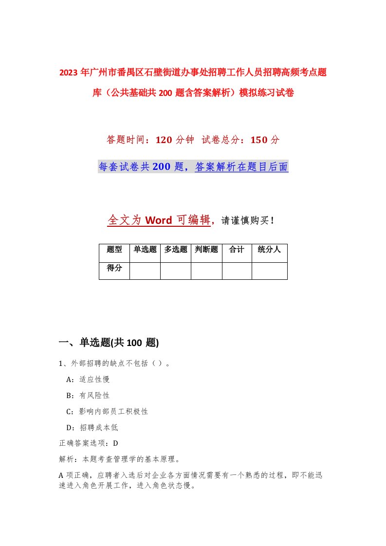 2023年广州市番禺区石壁街道办事处招聘工作人员招聘高频考点题库公共基础共200题含答案解析模拟练习试卷