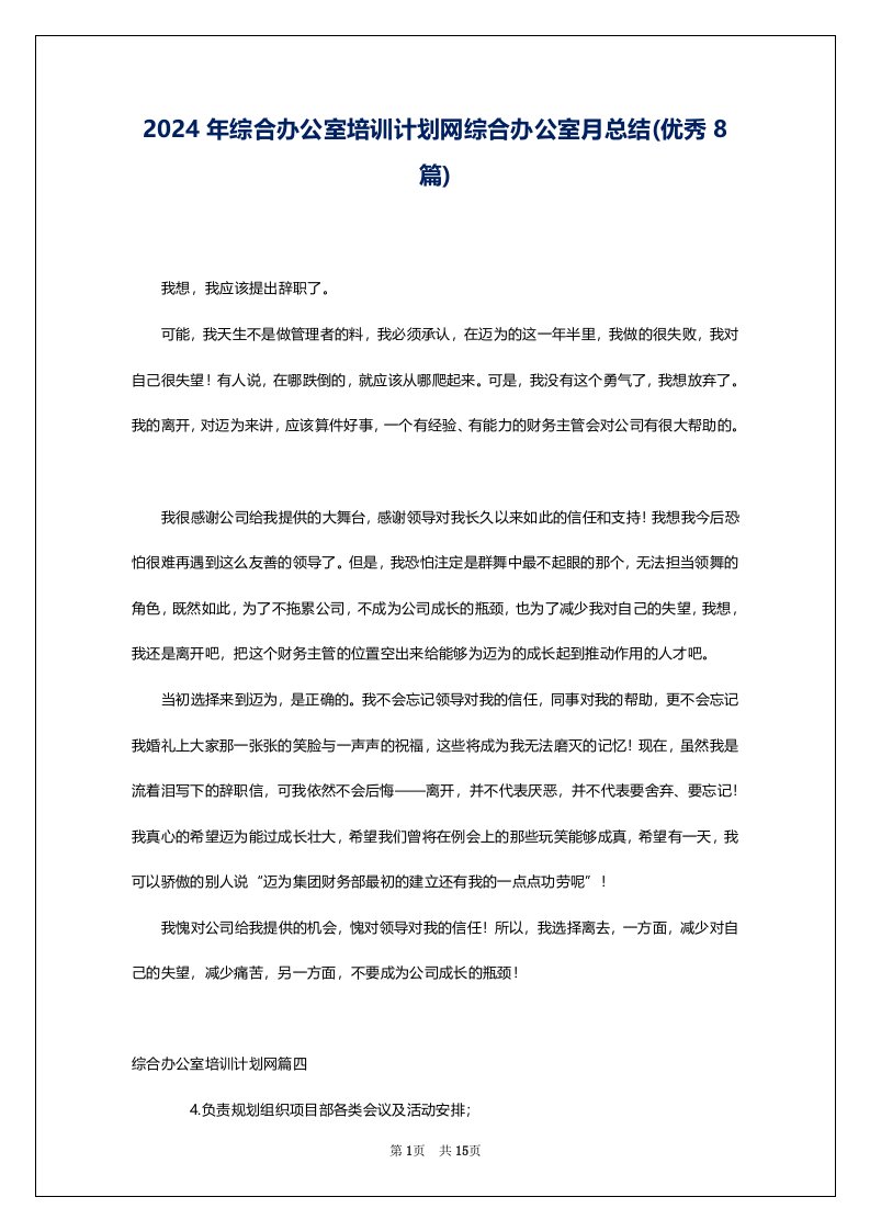 2024年综合办公室培训计划网综合办公室月总结(优秀8篇)