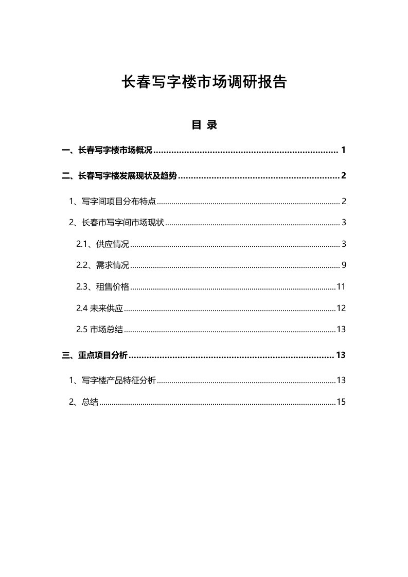 长春写字楼市场调研报告