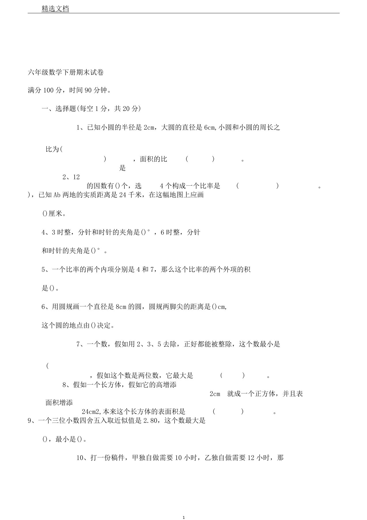 小学教学六年级教案数学下册期末测学习试题