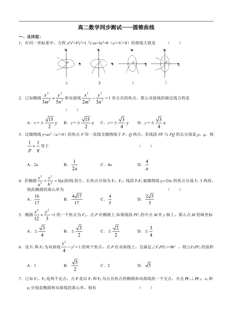 人教A版选修2—1：圆锥曲线测试（含答案）