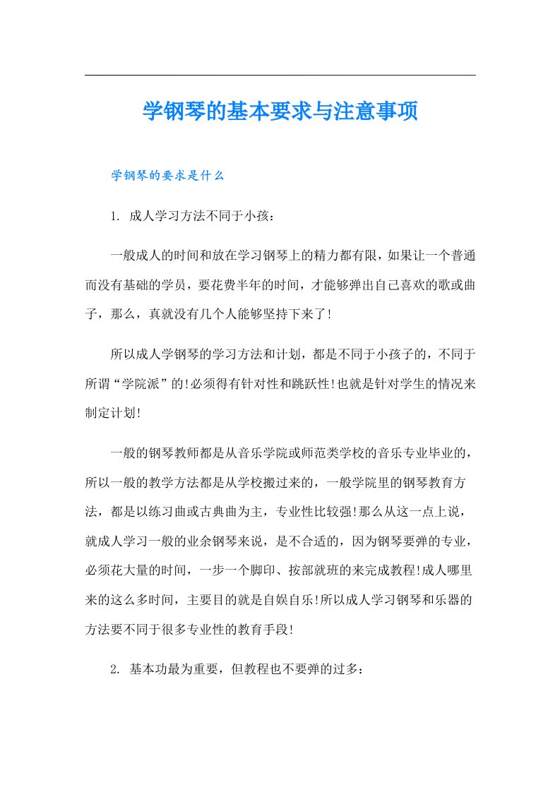 学钢琴的基本要求与注意事项