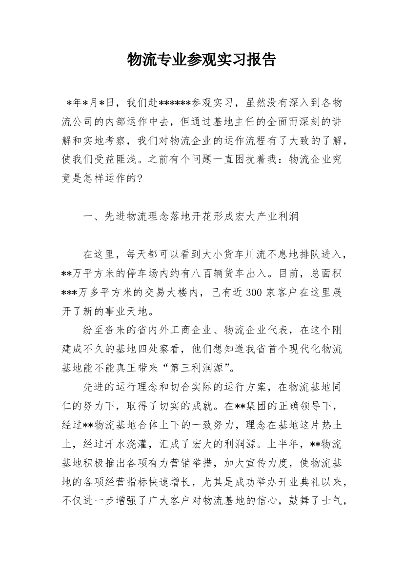 物流专业参观实习报告