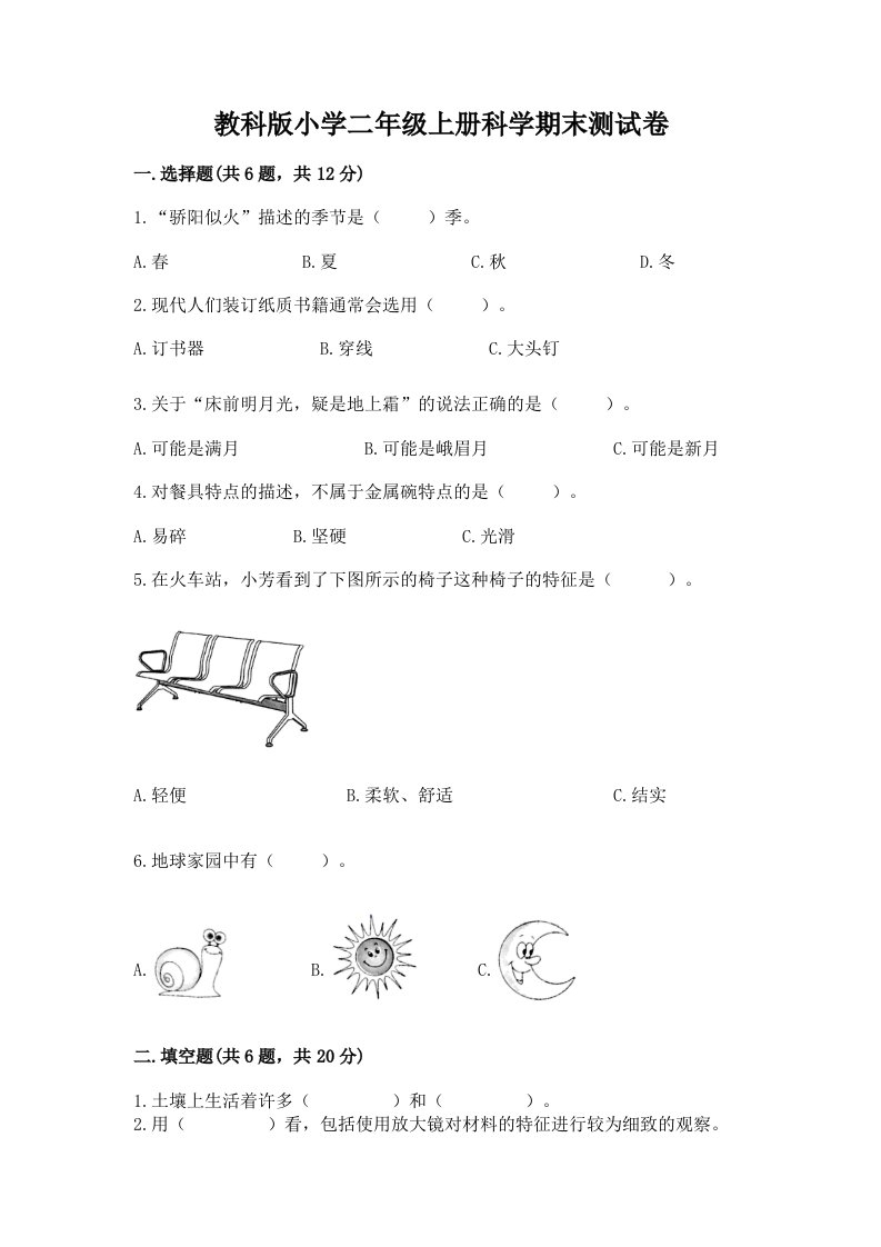 教科版小学二年级上册科学期末测试卷附参考答案【达标题】