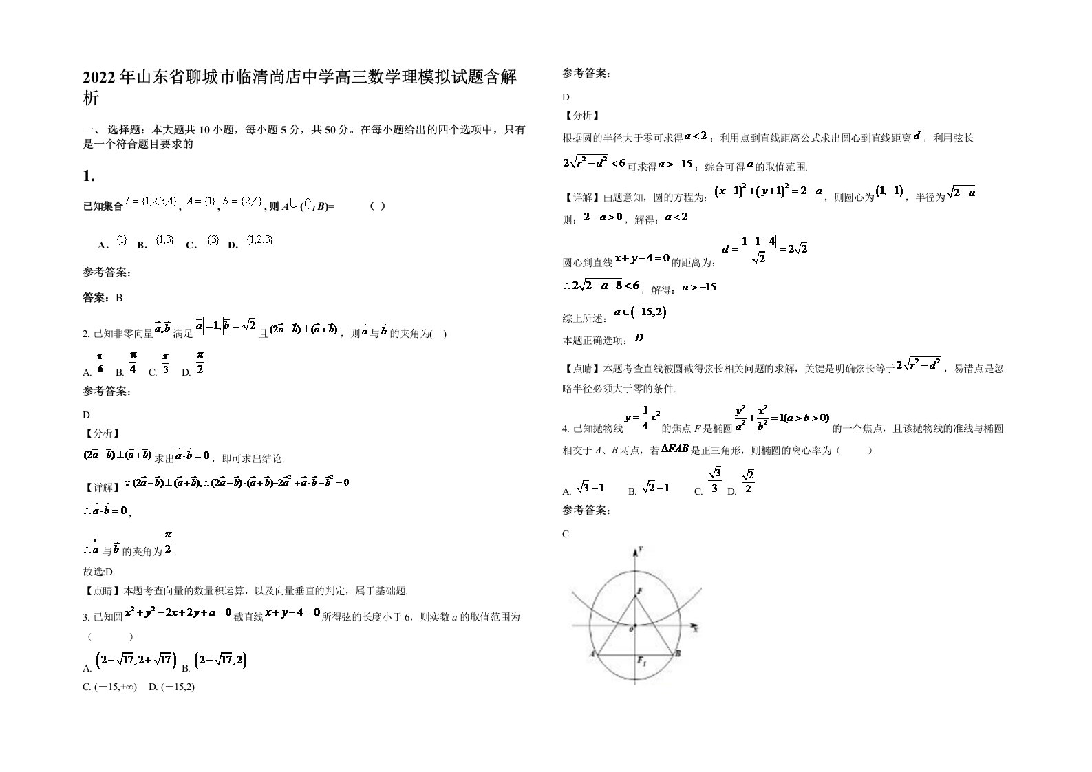 2022年山东省聊城市临清尚店中学高三数学理模拟试题含解析