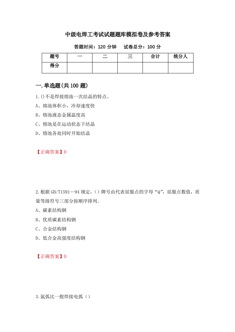 中级电焊工考试试题题库模拟卷及参考答案86