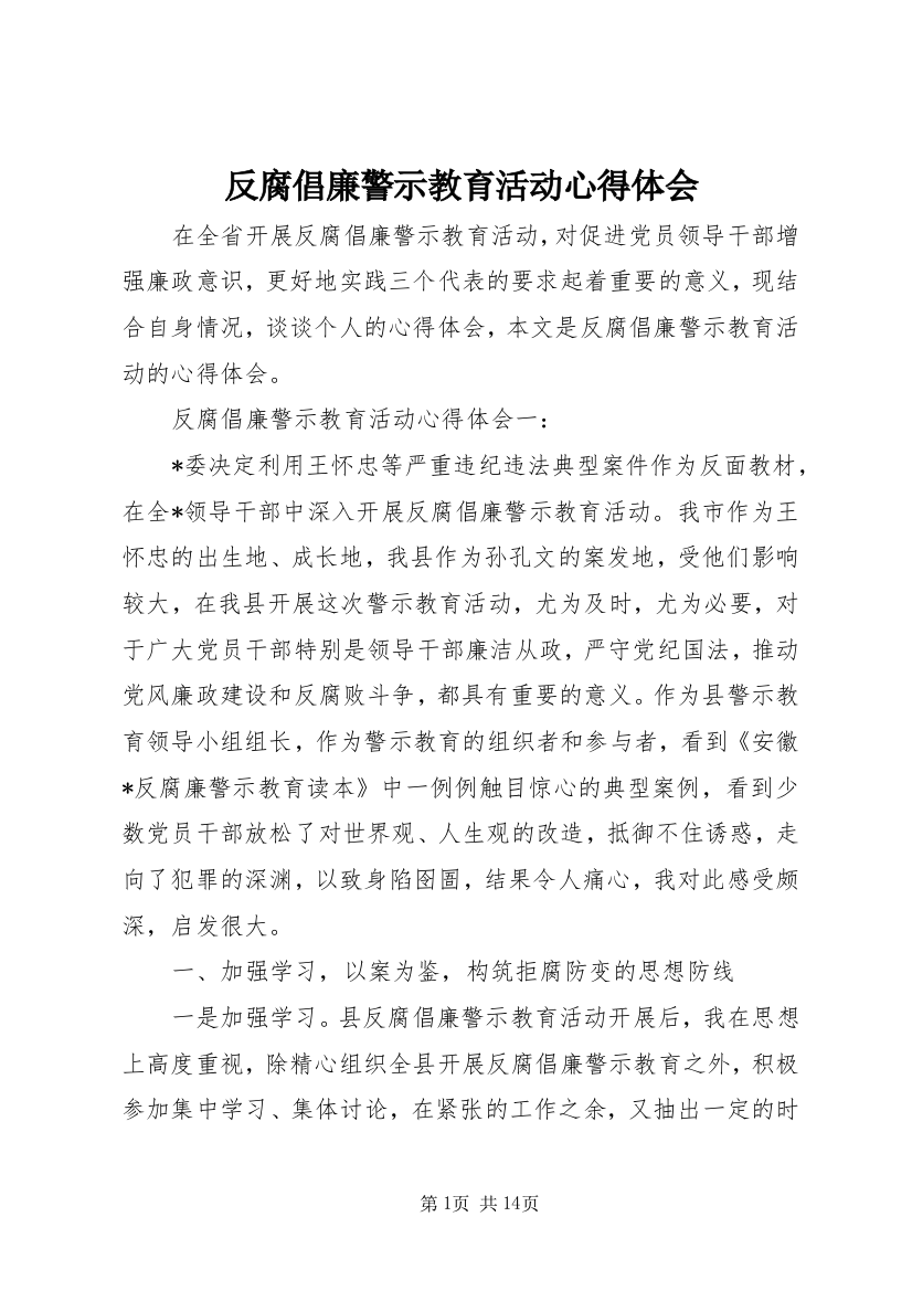 反腐倡廉警示教育活动心得体会