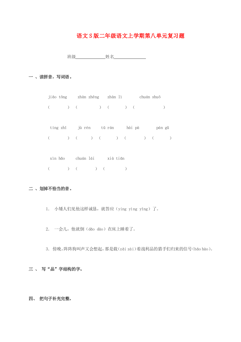 二年级语文上学期第八单元复习题（无答案）