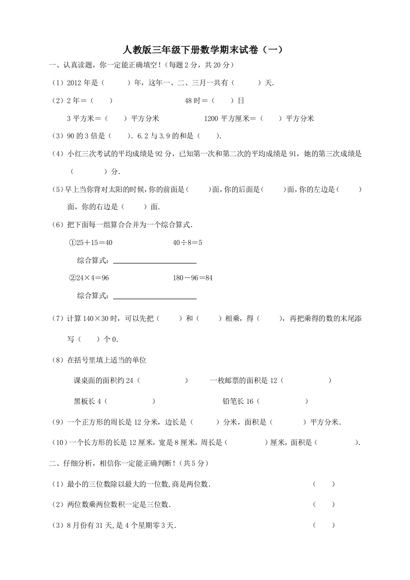 人教三年级下册数学期末试卷精选三套