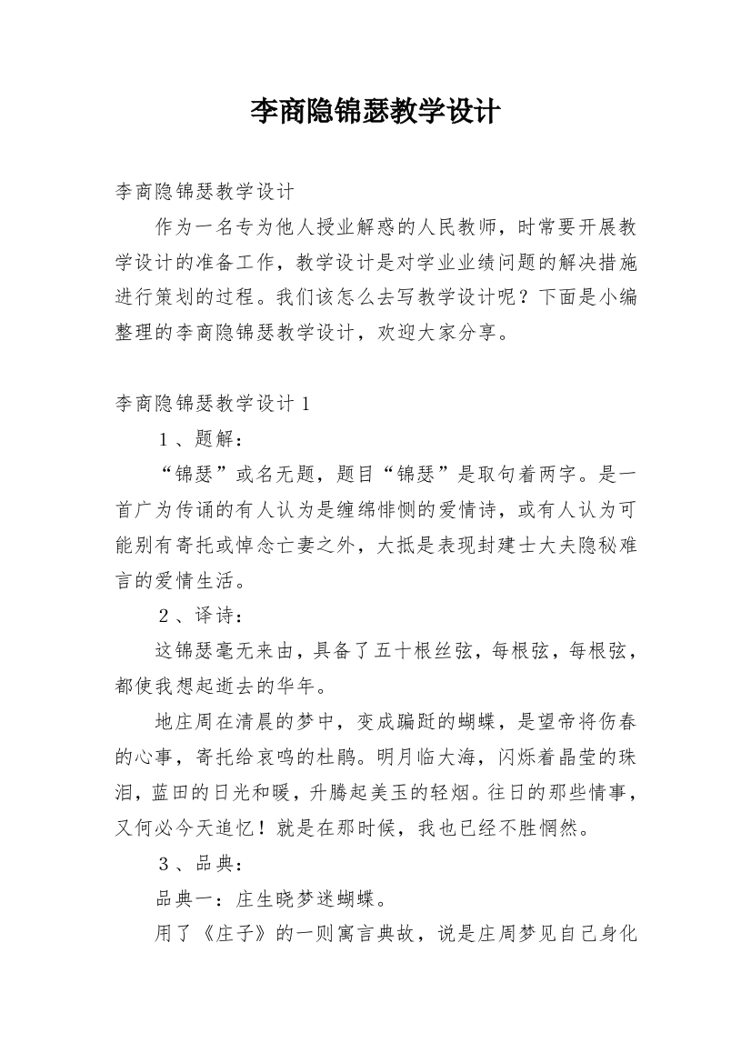 李商隐锦瑟教学设计_1