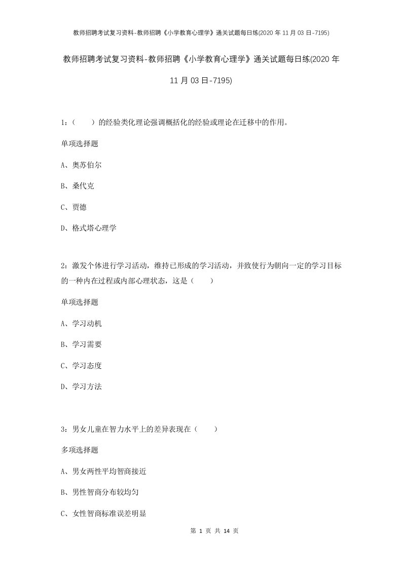 教师招聘考试复习资料-教师招聘小学教育心理学通关试题每日练2020年11月03日-7195