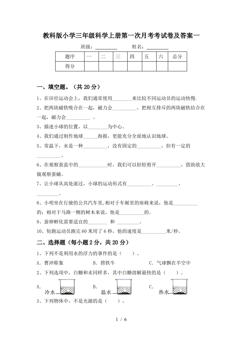 教科版小学三年级科学上册第一次月考考试卷及答案一