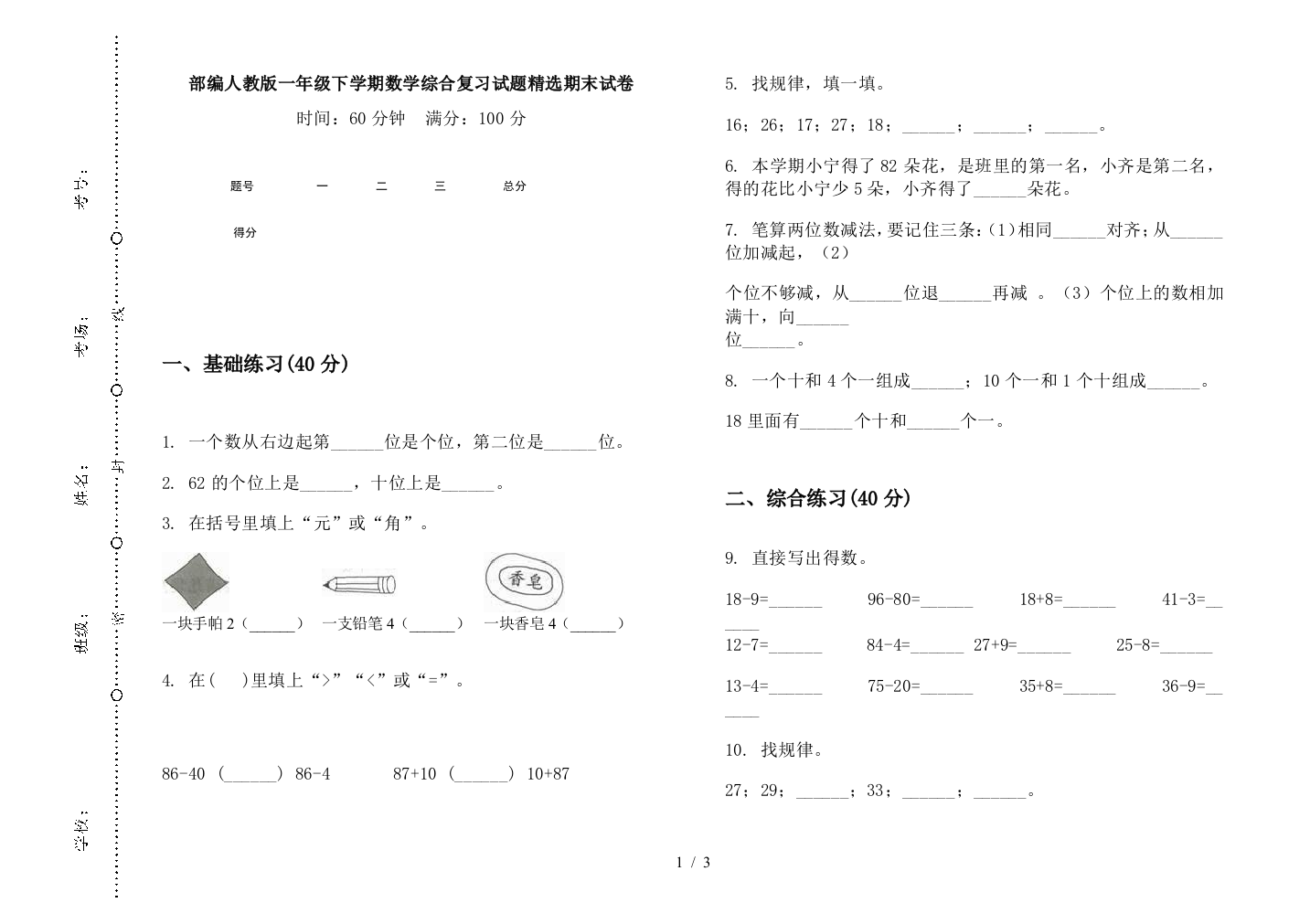 部编人教版一年级下学期数学综合复习试题精选期末试卷