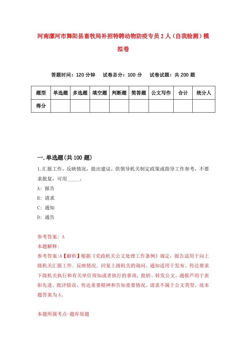 河南漯河市舞阳县畜牧局补招特聘动物防疫专员2人自我检测模拟卷6