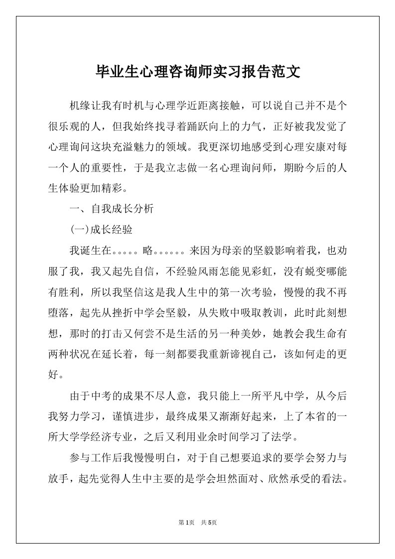 毕业生心理咨询师实习报告范文