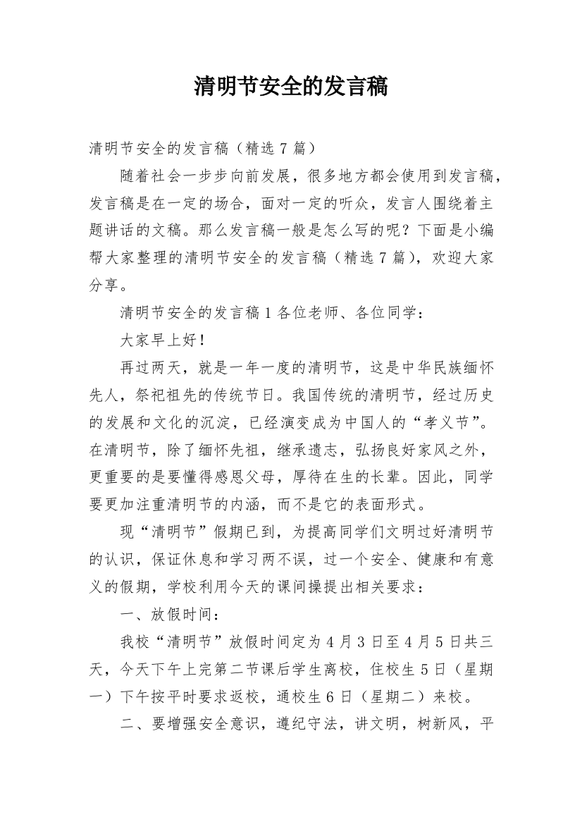 清明节安全的发言稿