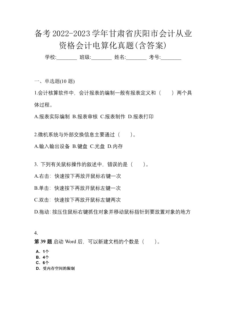 备考2022-2023学年甘肃省庆阳市会计从业资格会计电算化真题含答案