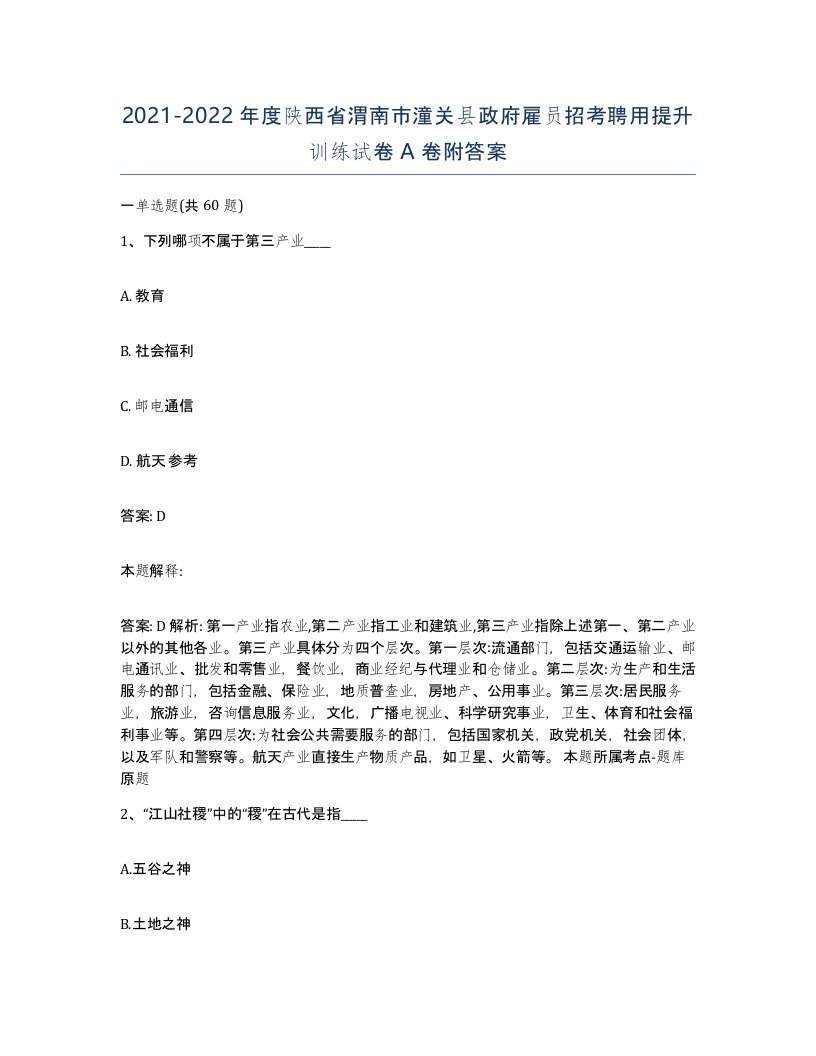 2021-2022年度陕西省渭南市潼关县政府雇员招考聘用提升训练试卷A卷附答案