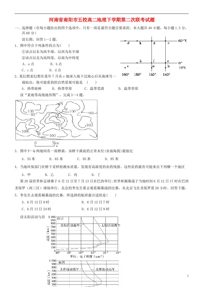 河南省南阳市五校高二地理下学期第二次联考试题