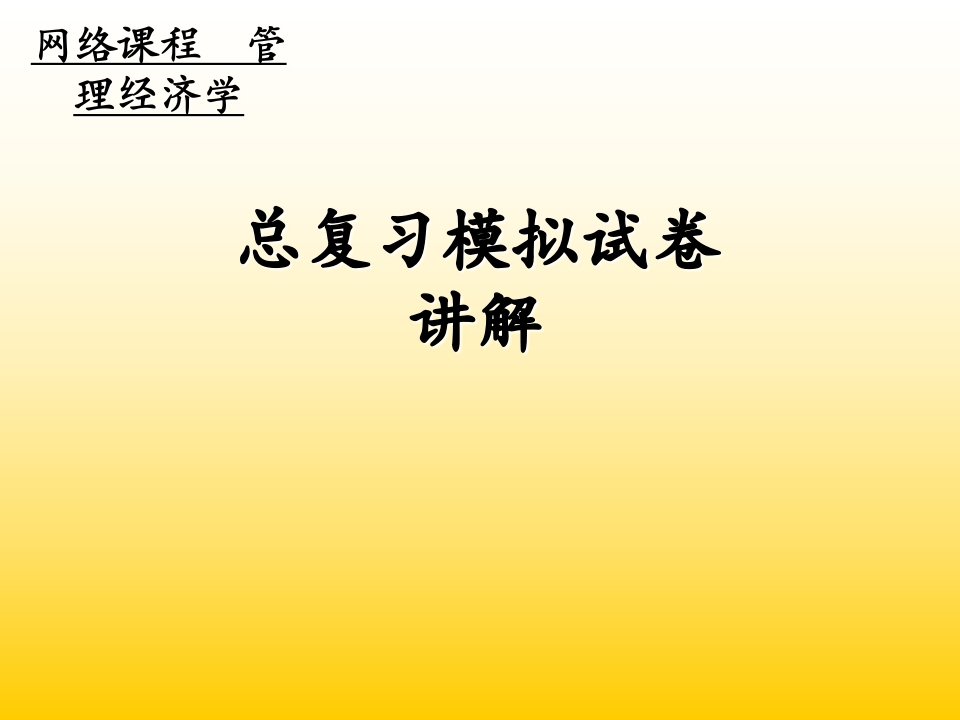 管理经济学总复习模拟试卷讲解