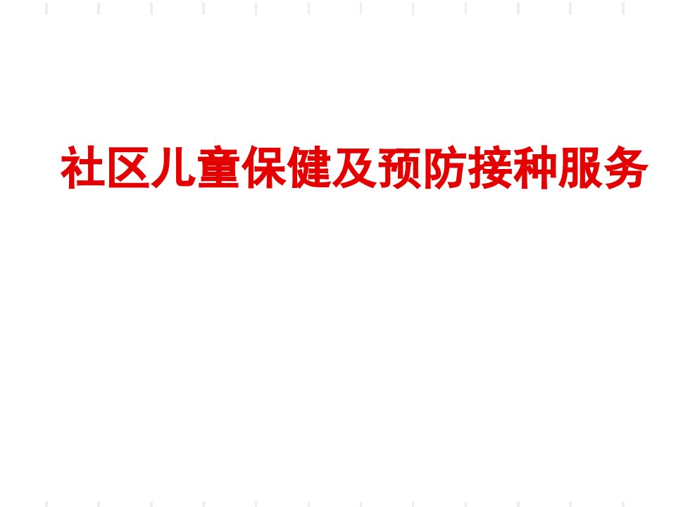 社区儿童保健及预防接种服务