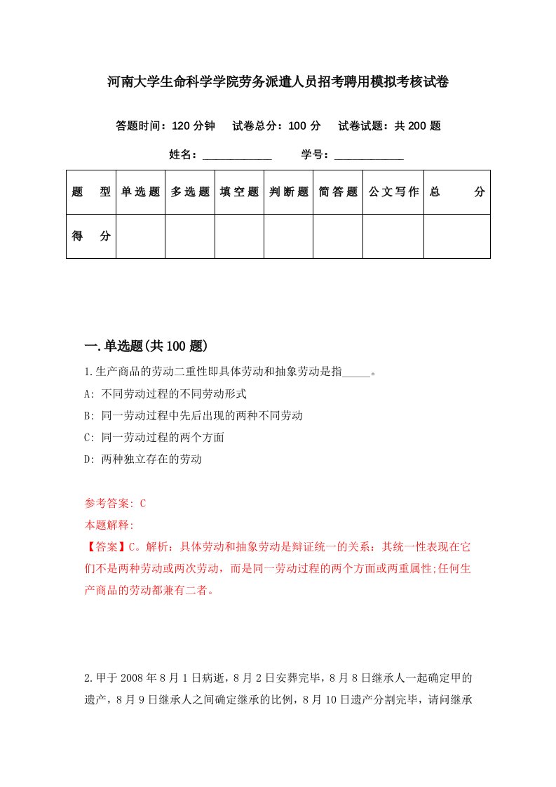 河南大学生命科学学院劳务派遣人员招考聘用模拟考核试卷7