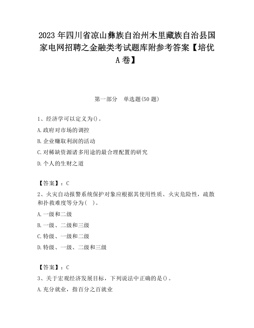 2023年四川省凉山彝族自治州木里藏族自治县国家电网招聘之金融类考试题库附参考答案【培优A卷】