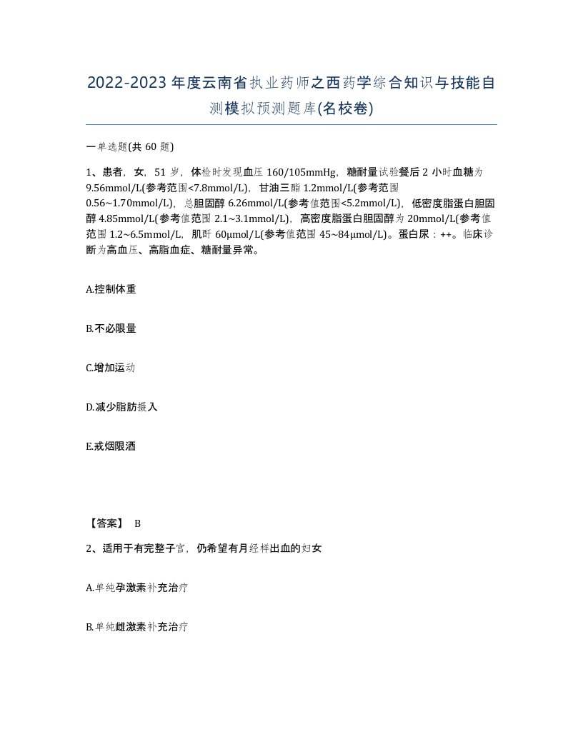 2022-2023年度云南省执业药师之西药学综合知识与技能自测模拟预测题库名校卷