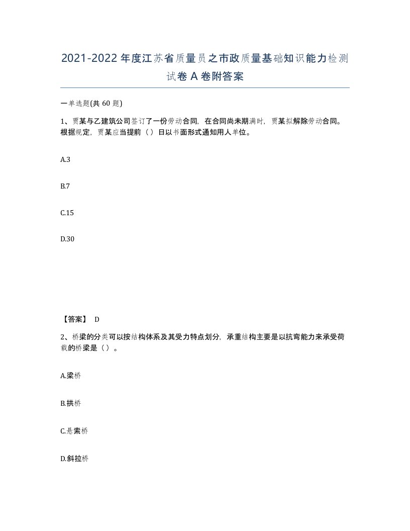 2021-2022年度江苏省质量员之市政质量基础知识能力检测试卷A卷附答案