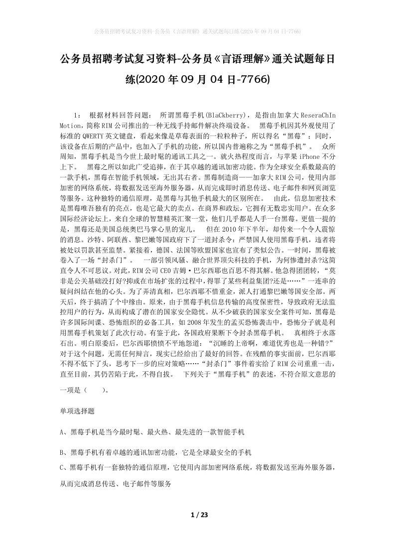 公务员招聘考试复习资料-公务员言语理解通关试题每日练2020年09月04日-7766