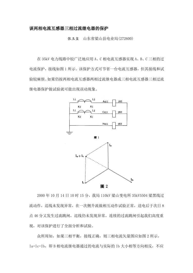 谈两相电流互感器三相过流继电器的保护