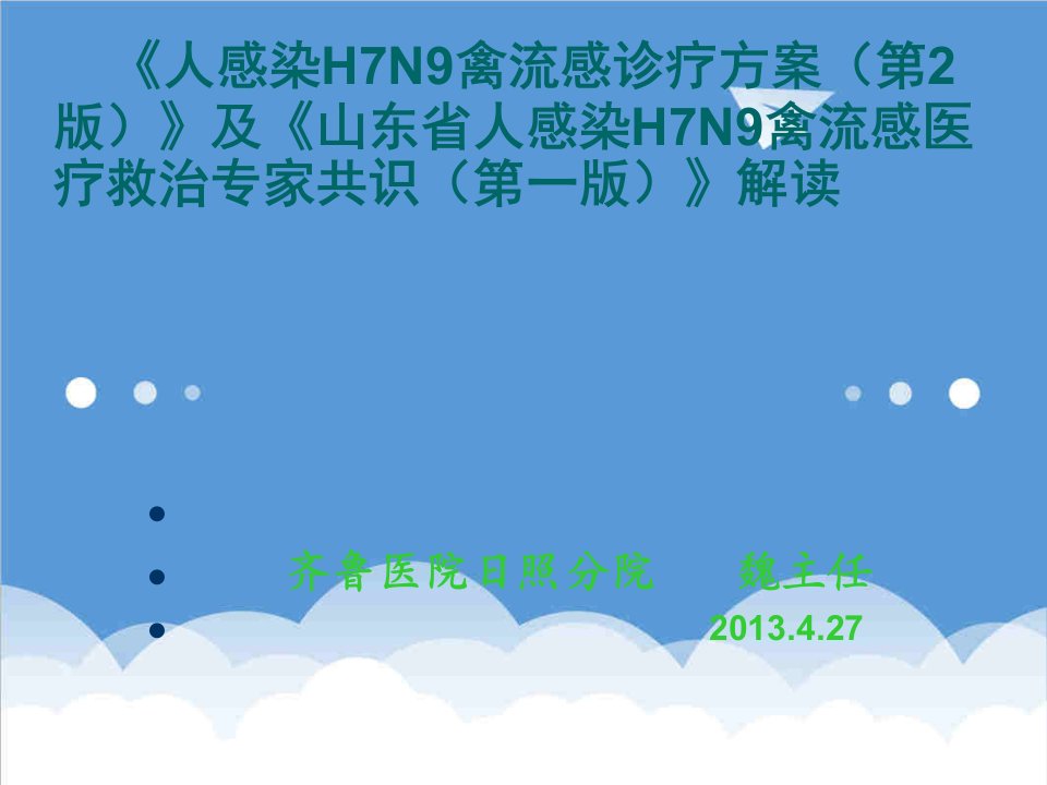 人感染H7N9禽流感诊疗方案