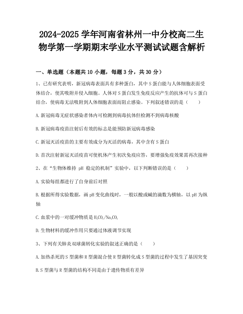 2024-2025学年河南省林州一中分校高二生物学第一学期期末学业水平测试试题含解析