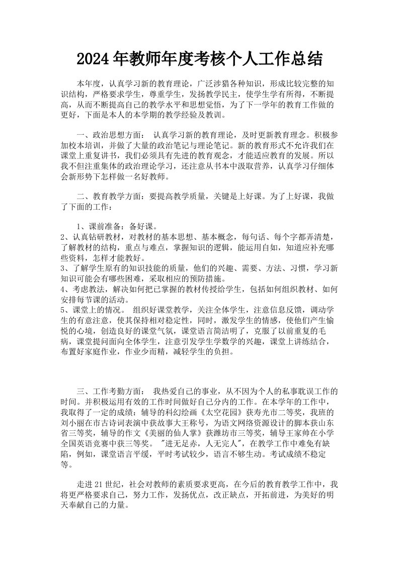 2024年教师年度考核个人工作总结