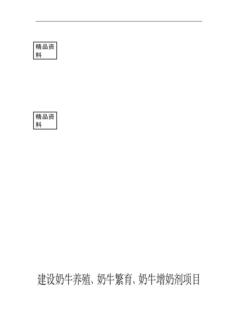 建设奶牛养殖、奶牛繁育、奶牛增奶剂项目可行性研究报告