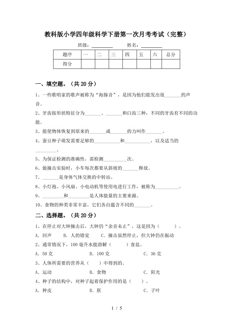 教科版小学四年级科学下册第一次月考考试完整