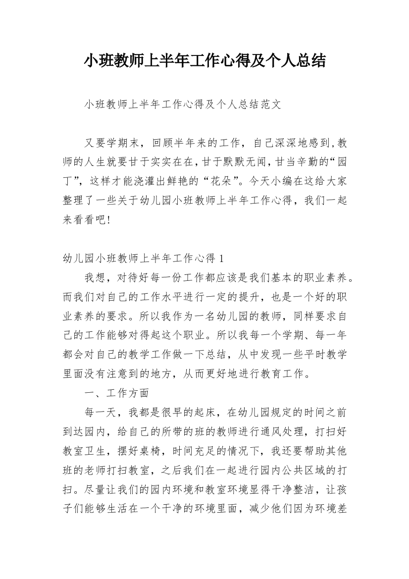 小班教师上半年工作心得及个人总结