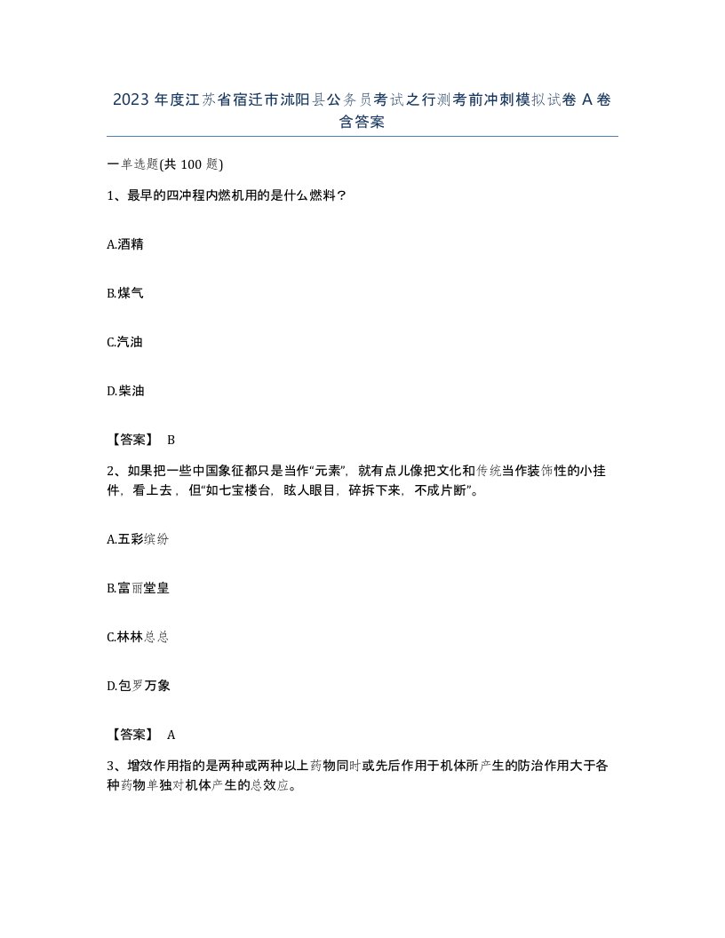 2023年度江苏省宿迁市沭阳县公务员考试之行测考前冲刺模拟试卷A卷含答案