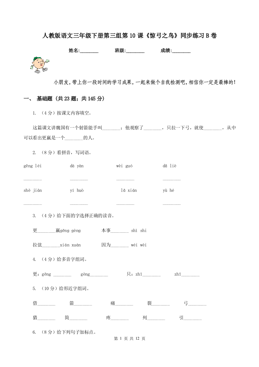 人教版语文三年级下册第三组第10课惊弓之鸟同步练习B卷