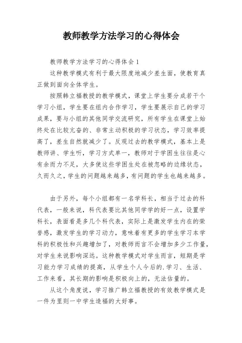 教师教学方法学习的心得体会