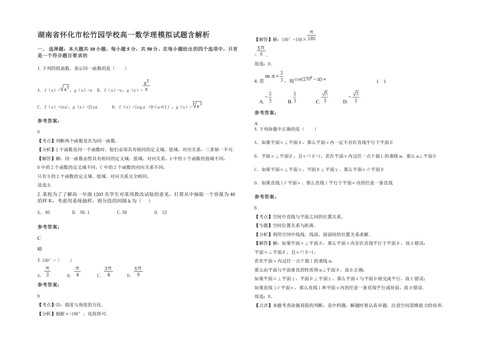 湖南省怀化市松竹园学校高一数学理模拟试题含解析